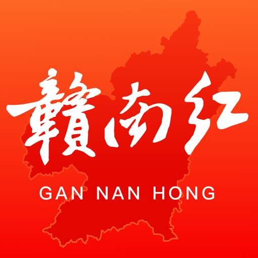 赣南红v1.0.0