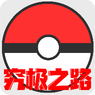 口袋妖怪究极之路vbeta009