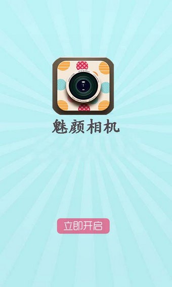 魅颜相机v2.1