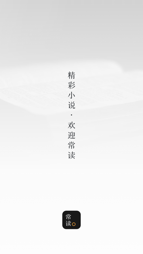 常读小说v1.0