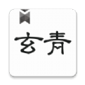 玄青小说手机版v1.1.6