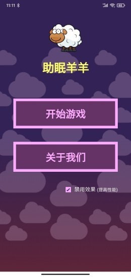 助眠羊羊v1.0