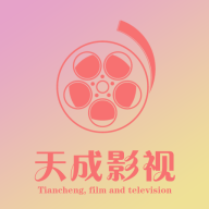 天成影视v0.0.11