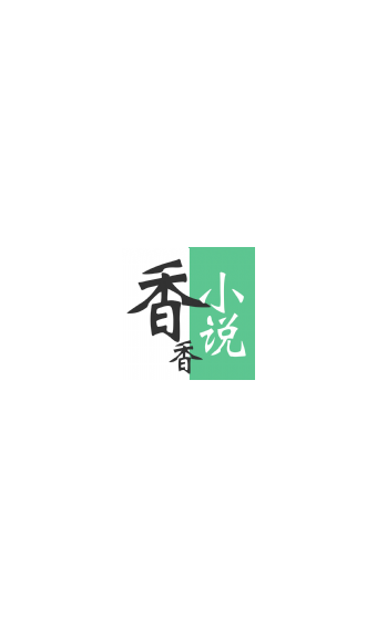 香香小说v6.0.1