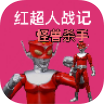 红超人战记：怪兽杀手v10.02.211757