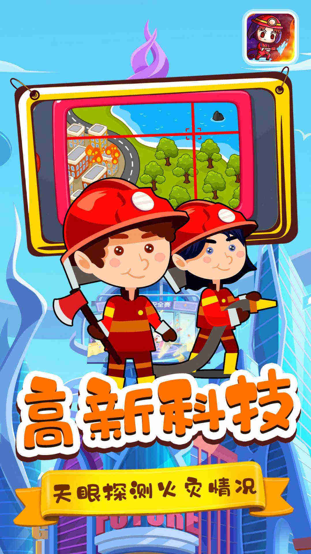 宝宝小镇消防员v1.1