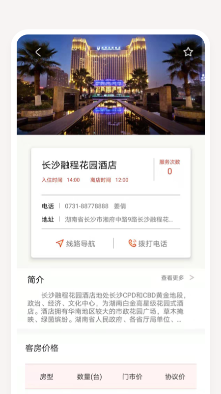 长沙接待v1.0