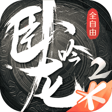 卧龙吟2v1.0.308
