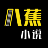 八蕉免费小说v1.0.0