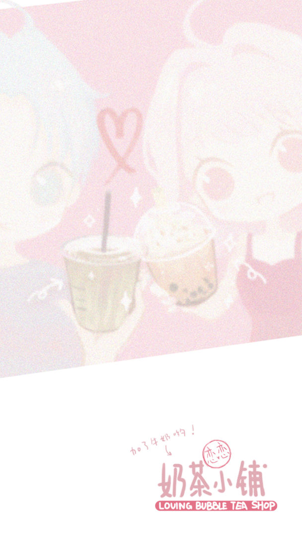 恋恋奶茶铺v1.0.4.0