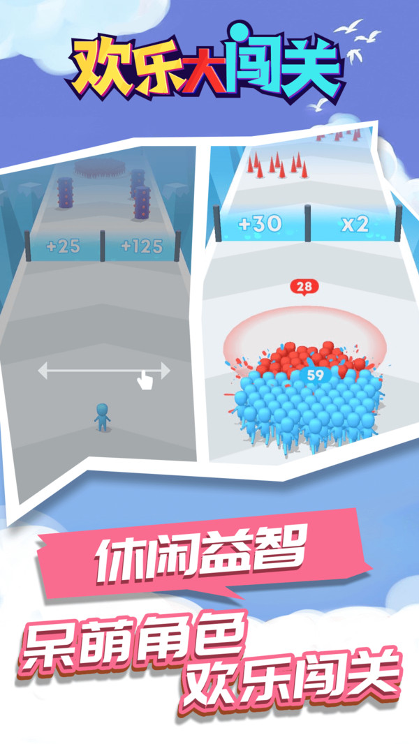 欢乐大闯关v1.1.1