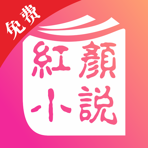 红颜免费小说v2.0.5