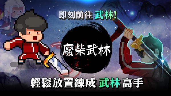 废柴武林v1.5.3