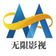 无限影视v2