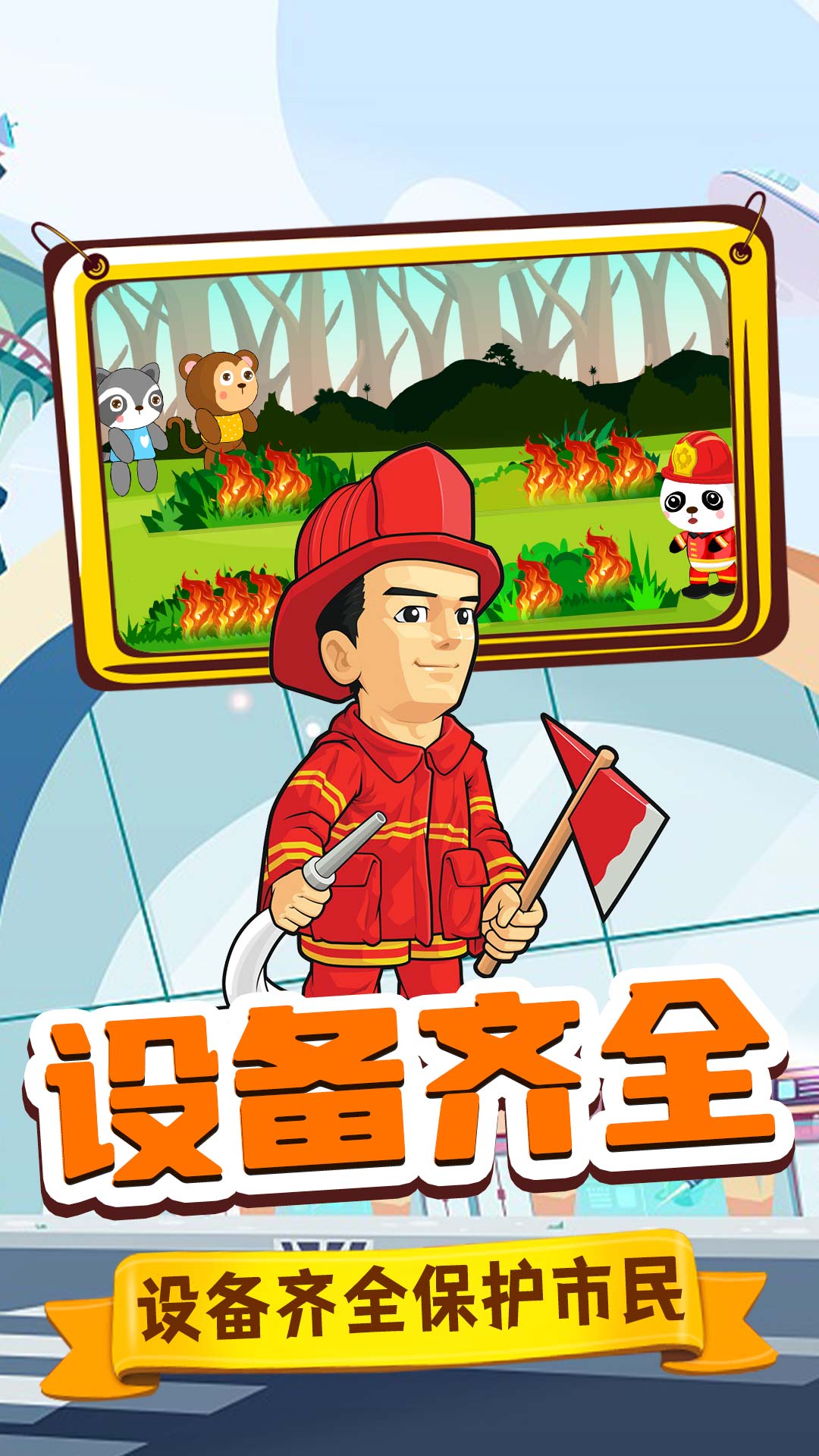 旺旺消防员v1.0