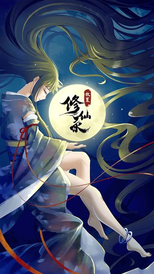 放置修仙录v1.1.8