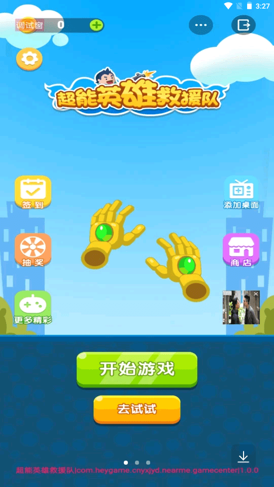 超能英雄救援队v1.0.0