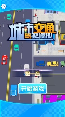 城市交通驾驶模拟v1.0
