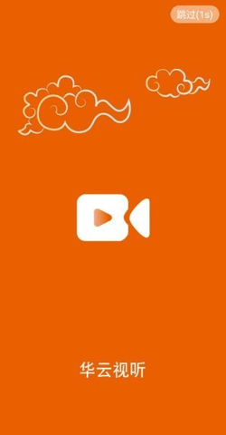 华云视听v2.0.1