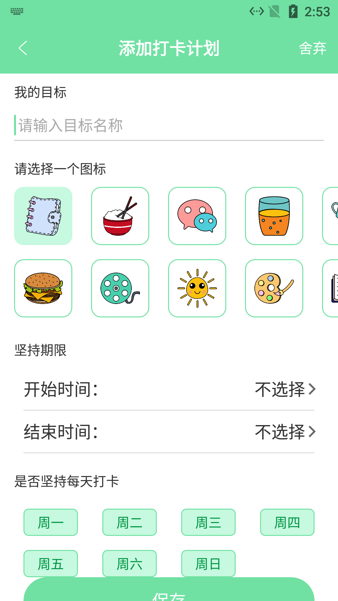 辰创习惯打卡v1.3