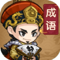成语当官记v2.0.0