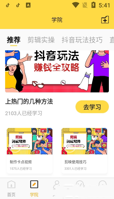短视频学院v2.0.8.0