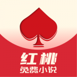 红桃免费小说v1.47.10
