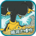 脑洞大爆炸v1.2.2