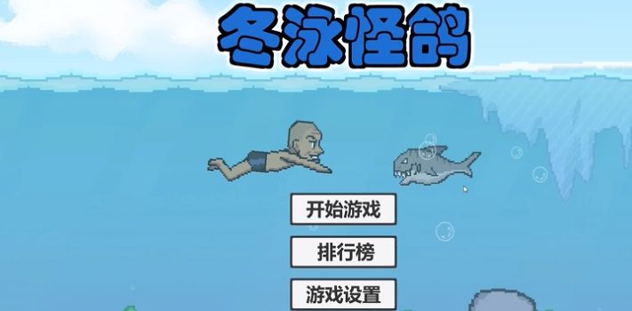 冬泳怪鸽v1.0