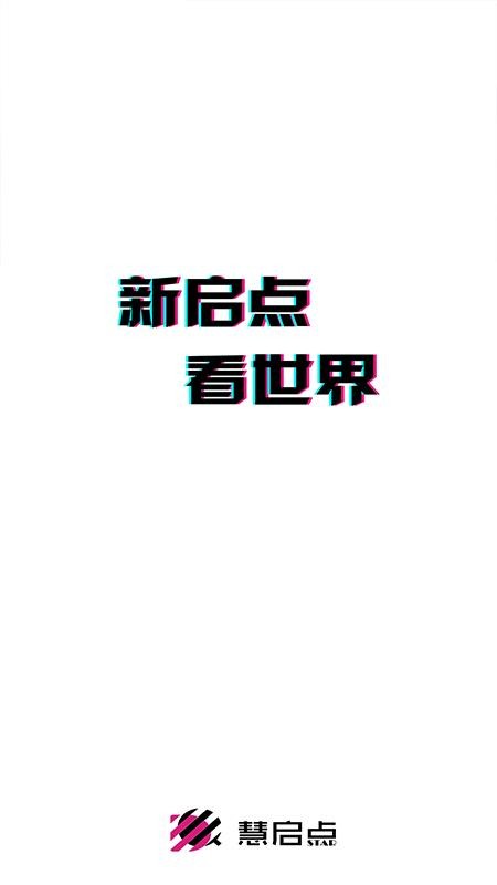 慧启点v0.0.4