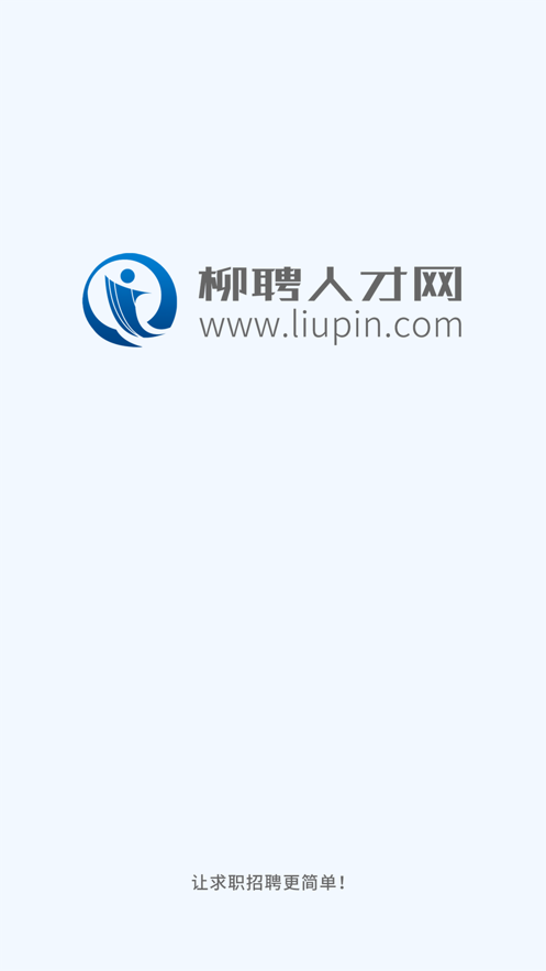 柳聘人才网v1.0.0