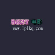 9527电影v2