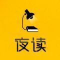 夜读文学v0.9