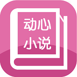 动心小说v1.0