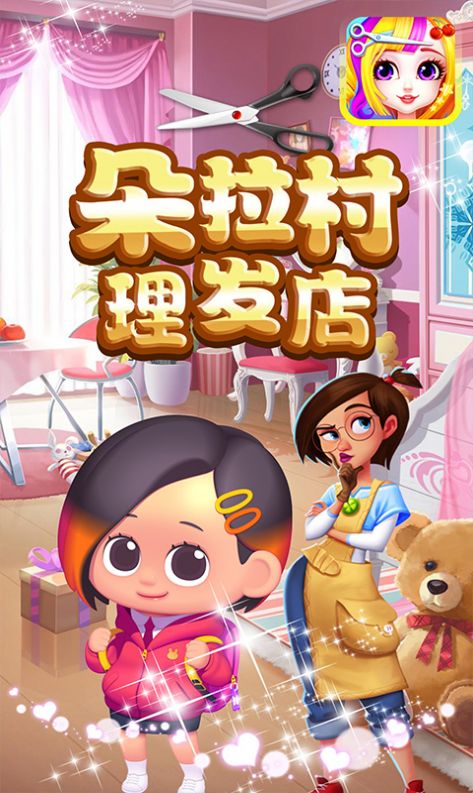 朵拉村理发店v1.0
