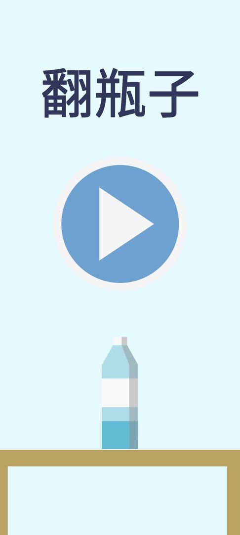 翻水瓶v1.0.0
