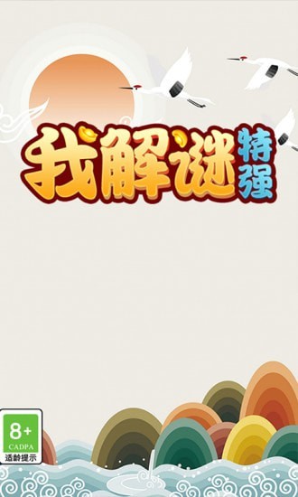 我解谜特强v1.0