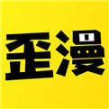 歪歪漫画最新版v1.0.0