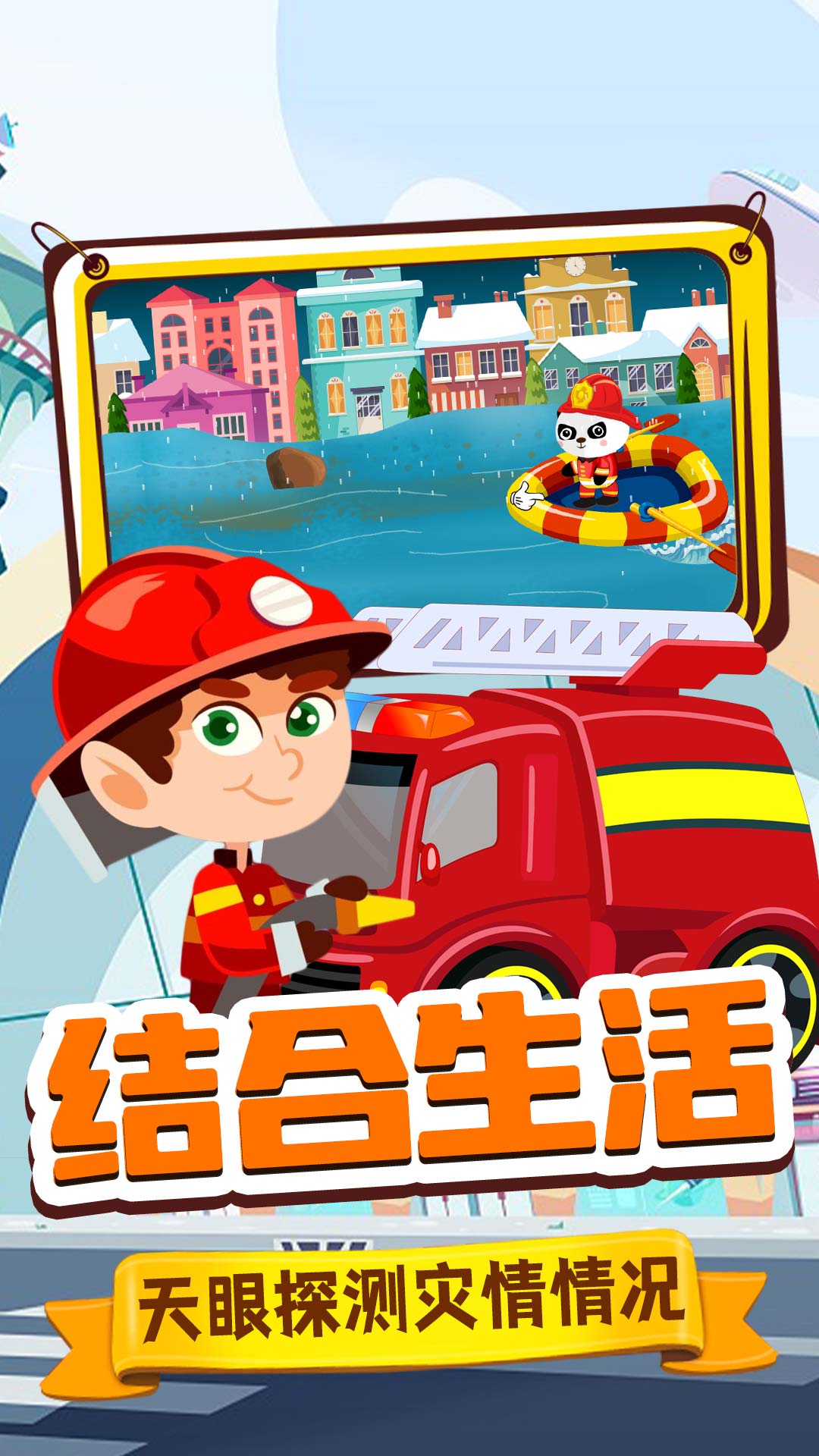 旺旺消防员v1.0