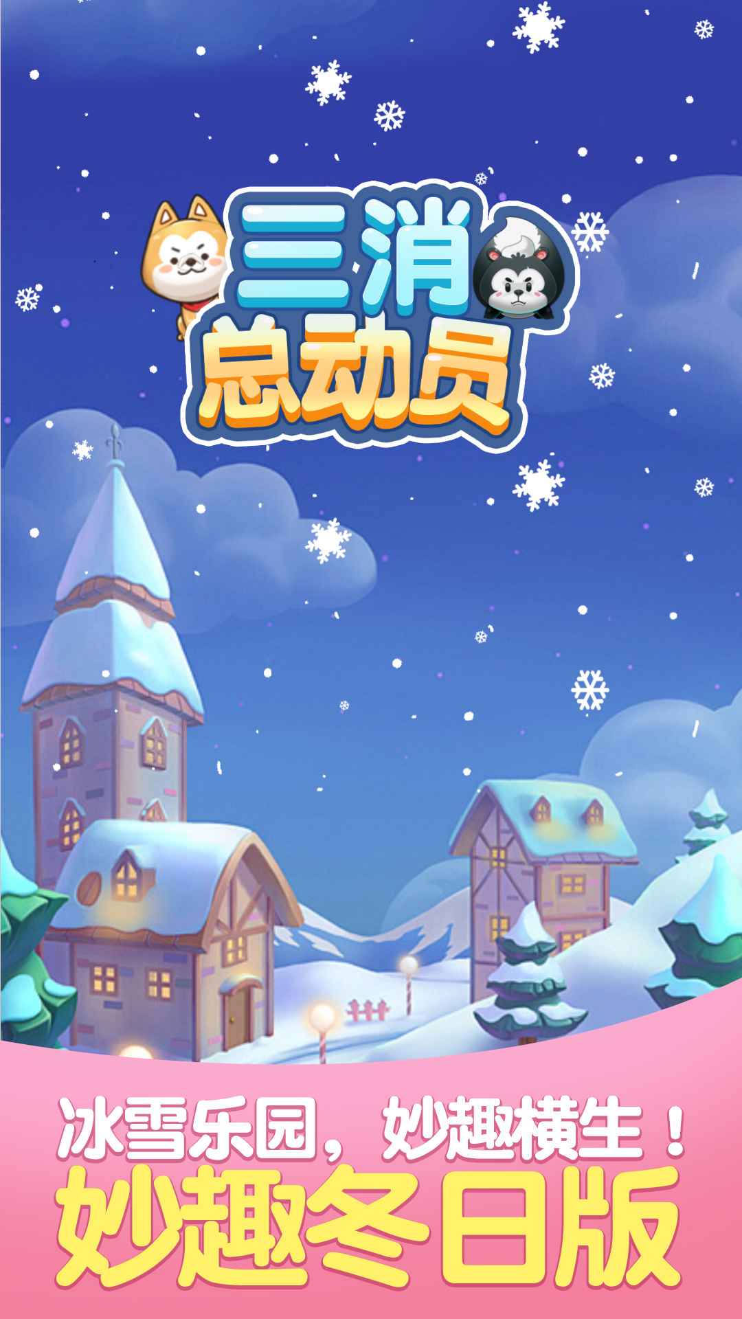 三消总动员v1.0.0