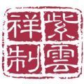 紫云祥商城v2.0.28