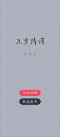 五步猜词v1.6