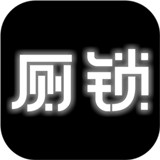 厕锁v0.2