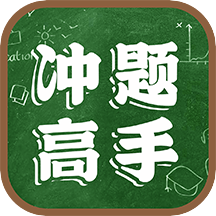 冲题高手v1.0