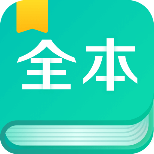 全本免费阅读器旧版本v1.9.9