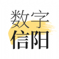 数字信阳v1.8.0
