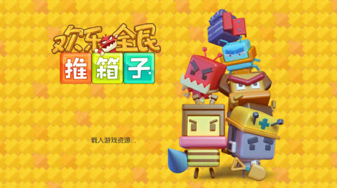欢乐全民推箱子v1.0.0