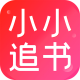 小小追书1.1.5版v1.1.5