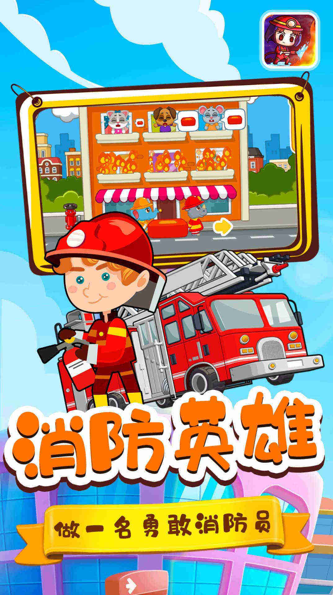 宝宝小镇消防员v1.1