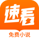 速看免费小说v7.21.03